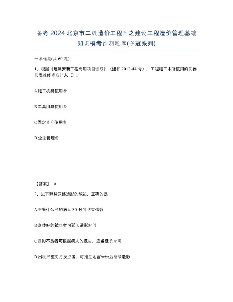 备考2024北京市二级造价工程师之建设工程造价管理基础知识模考预测题库夺冠系列