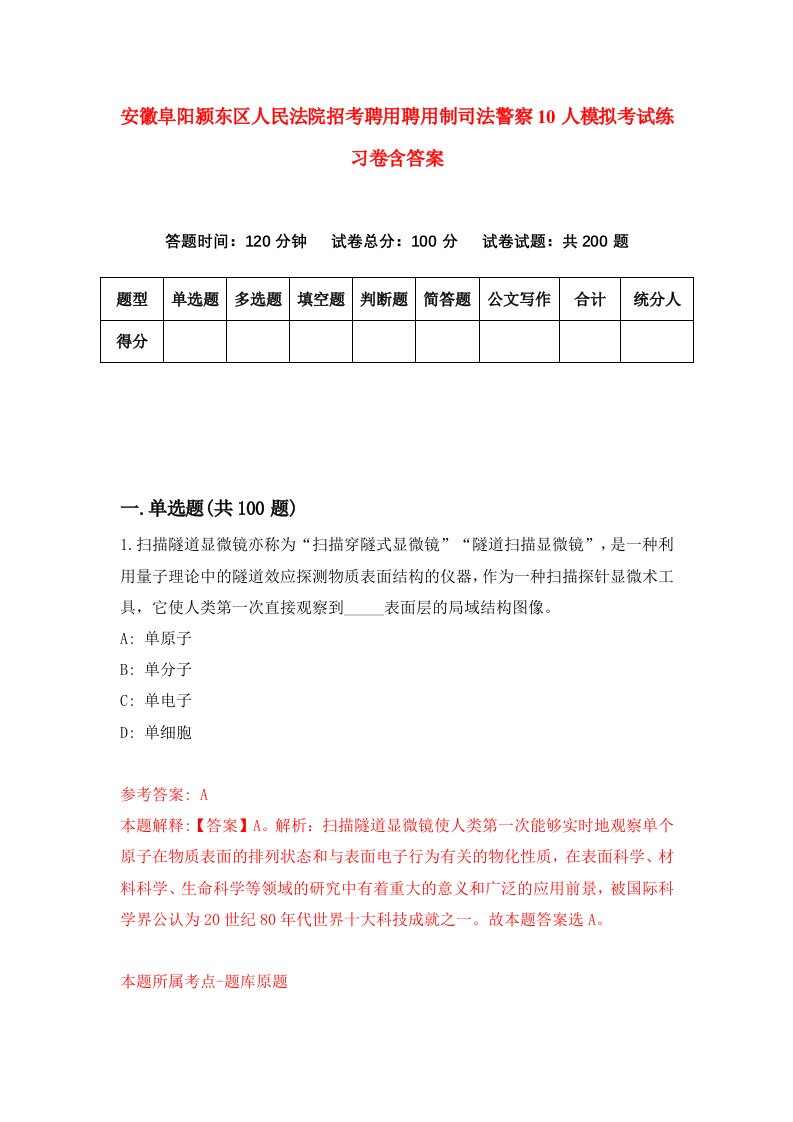 安徽阜阳颍东区人民法院招考聘用聘用制司法警察10人模拟考试练习卷含答案7