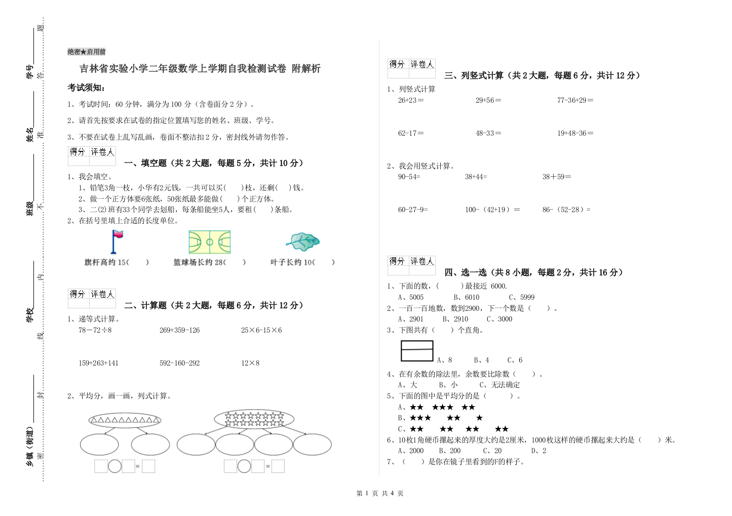 吉林省实验小学二年级数学上学期自我检测试卷-附解析