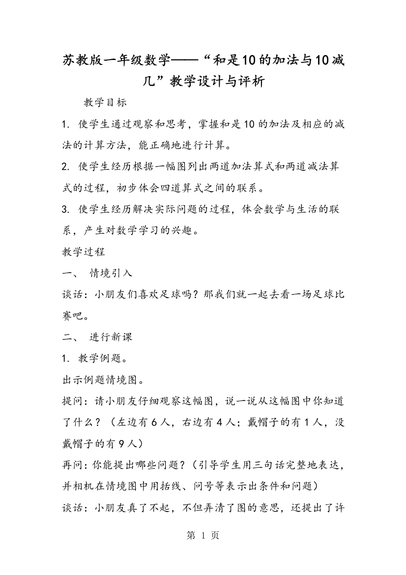 苏教版一年级数学——“和是10的加法与10减几”教学设计与评析