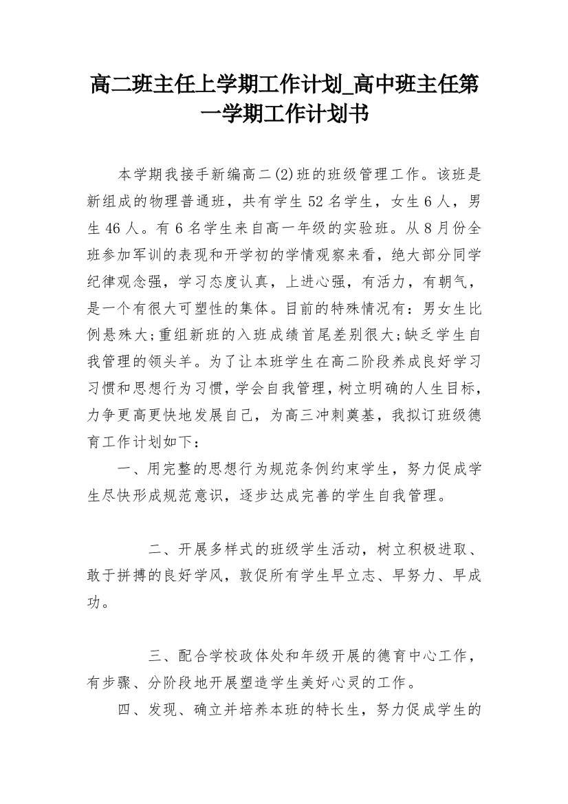 高二班主任上学期工作计划_高中班主任第一学期工作计划书_1