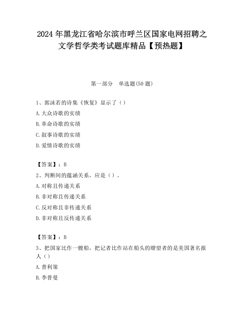 2024年黑龙江省哈尔滨市呼兰区国家电网招聘之文学哲学类考试题库精品【预热题】