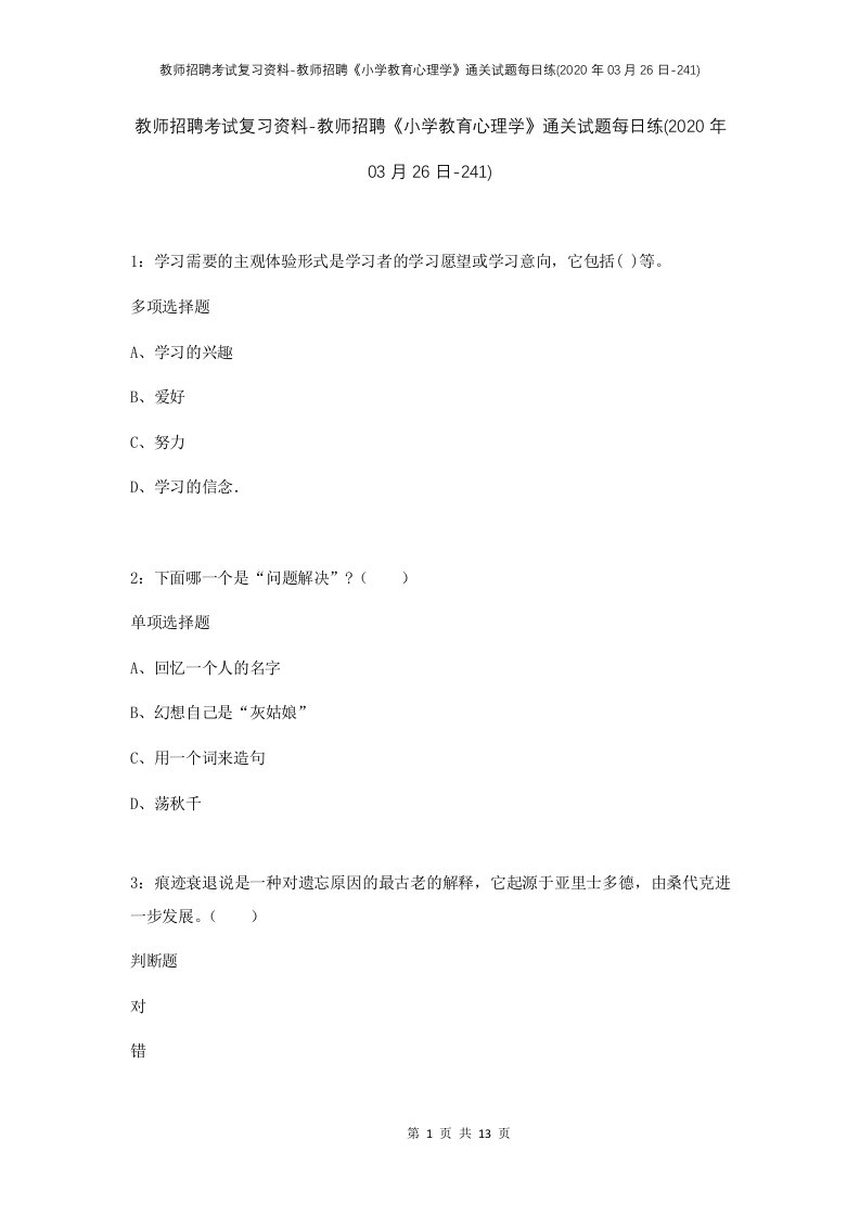 教师招聘考试复习资料-教师招聘小学教育心理学通关试题每日练2020年03月26日-241