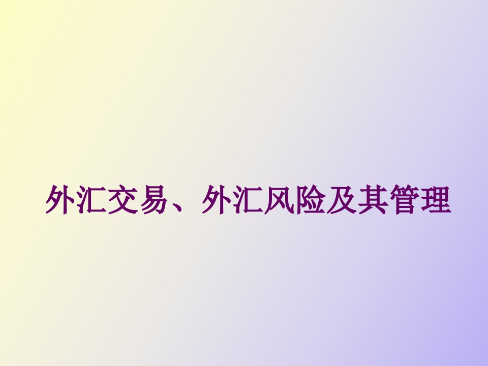 外汇交易、外汇风险及其管理