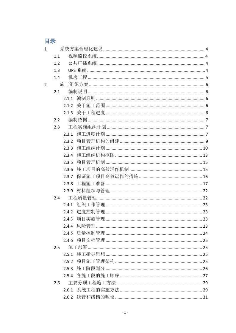 安防视频监控系统施工组织方案