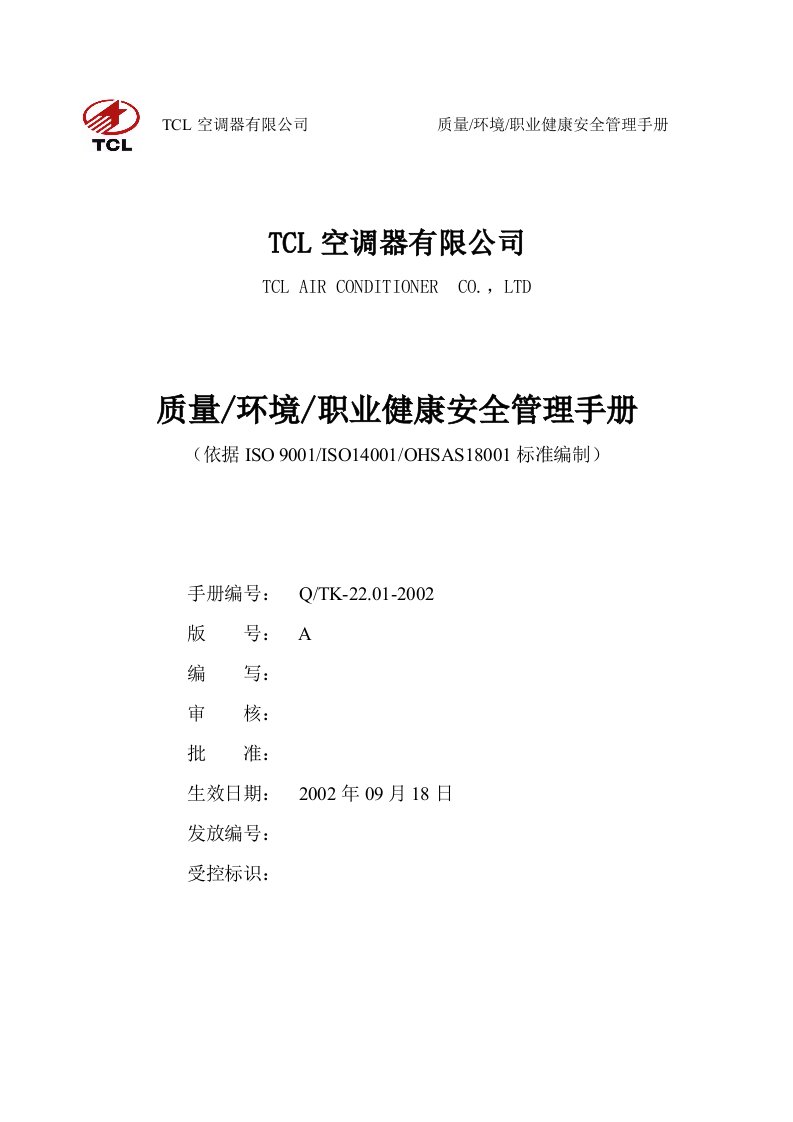 TCL质量环境职业健康安全管理手册