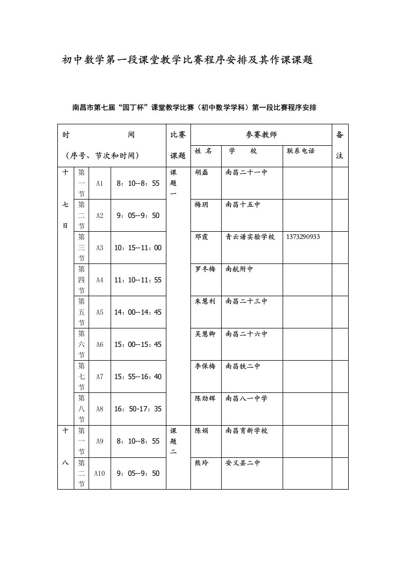 初中数学第一段课堂教学比赛程序安排及其作课课题二