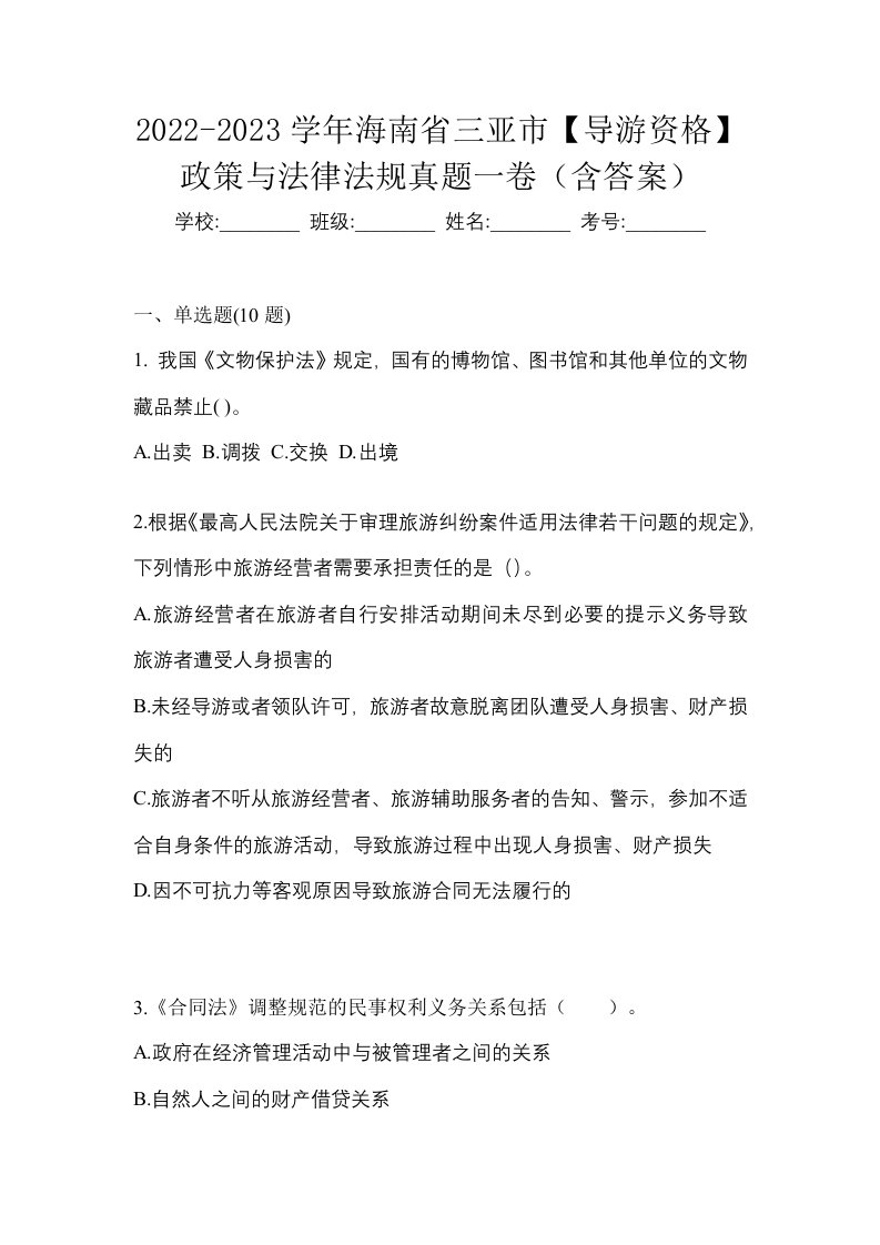 2022-2023学年海南省三亚市导游资格政策与法律法规真题一卷含答案