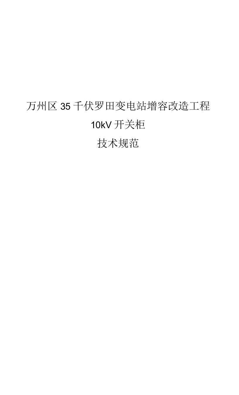 35千伏罗田变电站增容改造工程