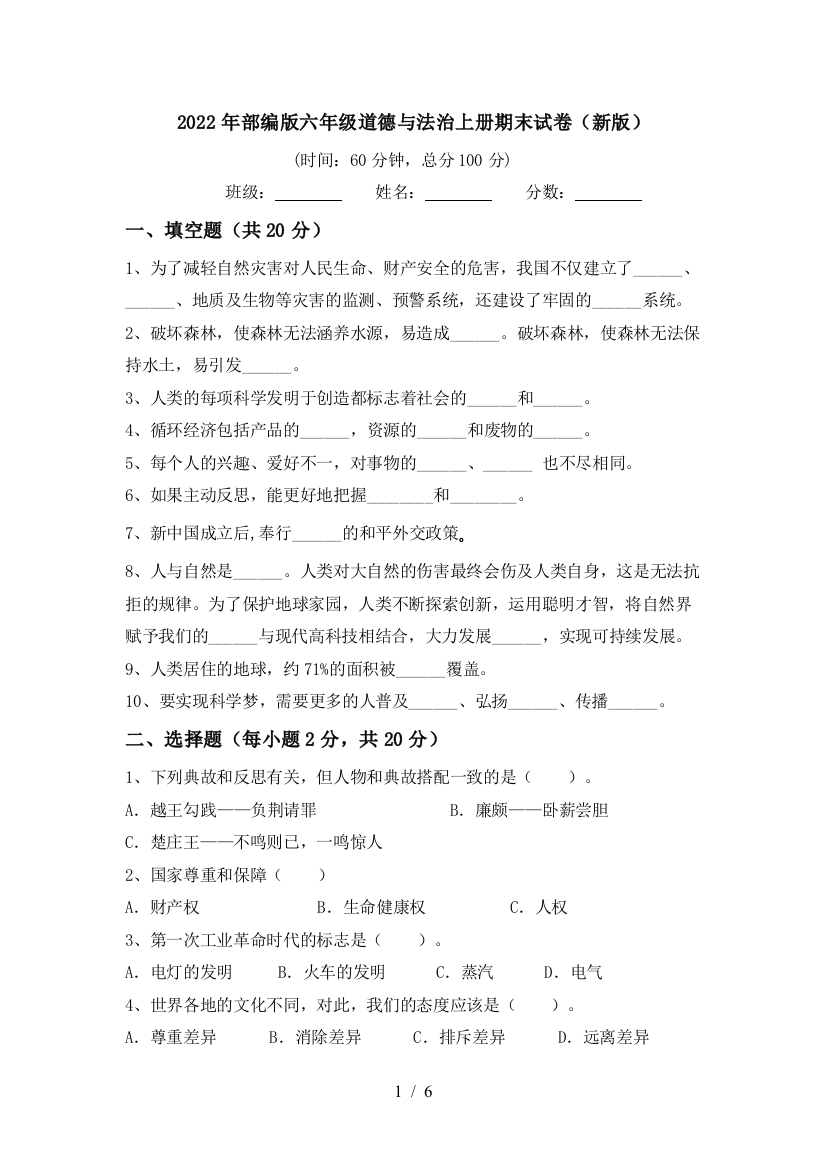 2022年部编版六年级道德与法治上册期末试卷(新版)