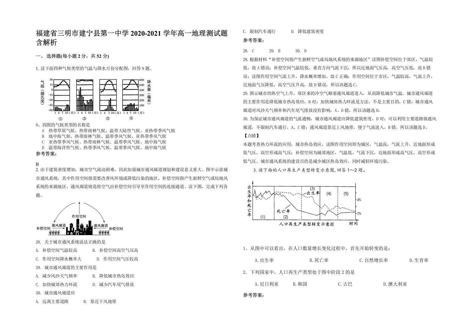 福建省三明市建宁县第一中学2020-2021学年高一地理测试题含解析