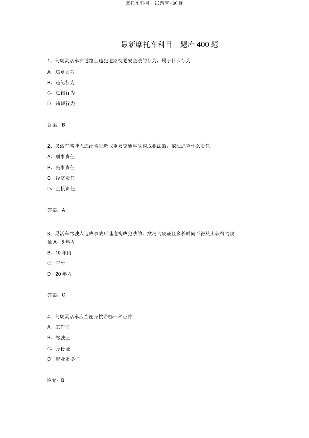 摩托车科目一试题库400题