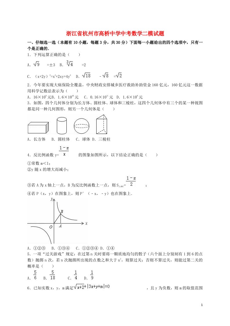 浙江省杭州市高桥中学中考数学二模试题（含解析）