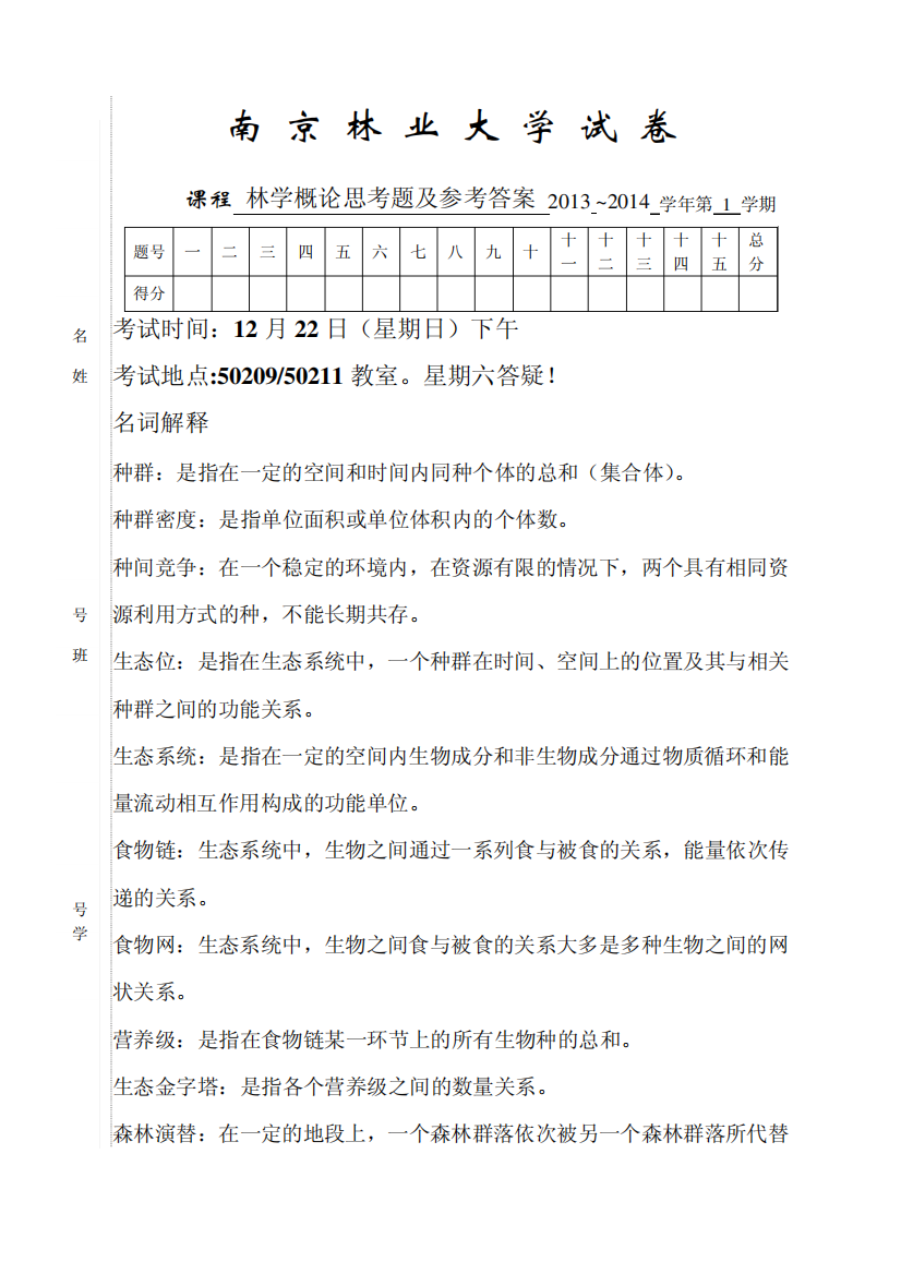 林学概论思考题参考答案20131218