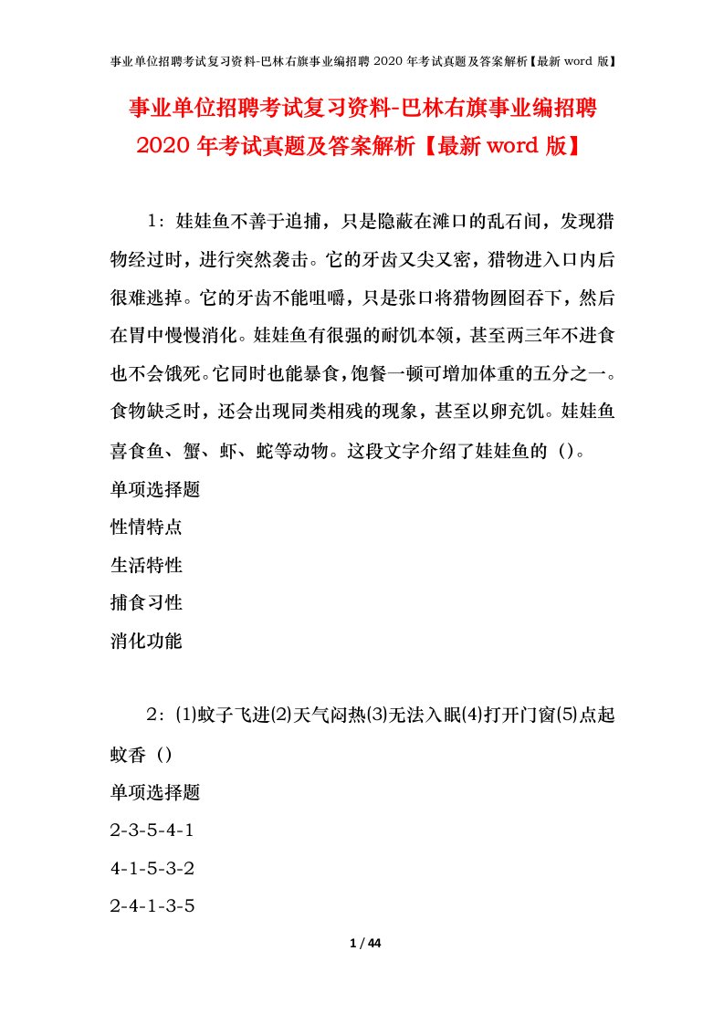 事业单位招聘考试复习资料-巴林右旗事业编招聘2020年考试真题及答案解析最新word版