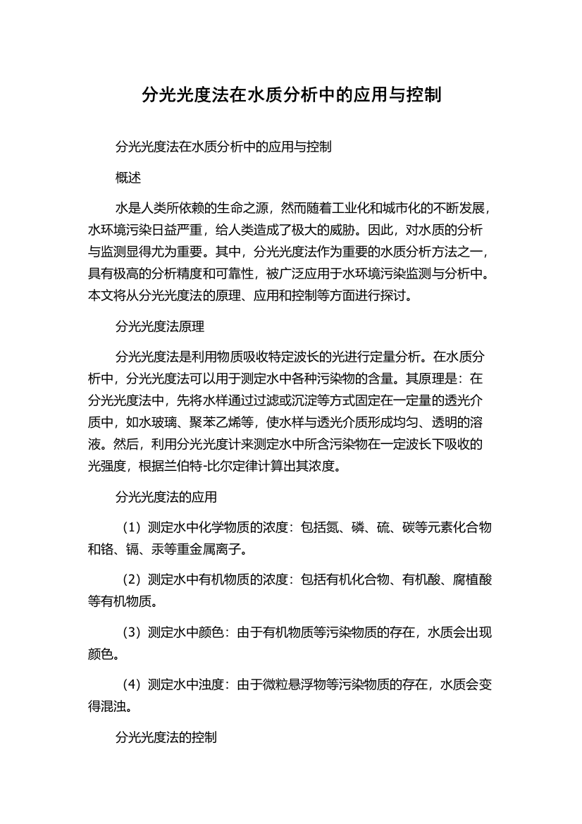 分光光度法在水质分析中的应用与控制