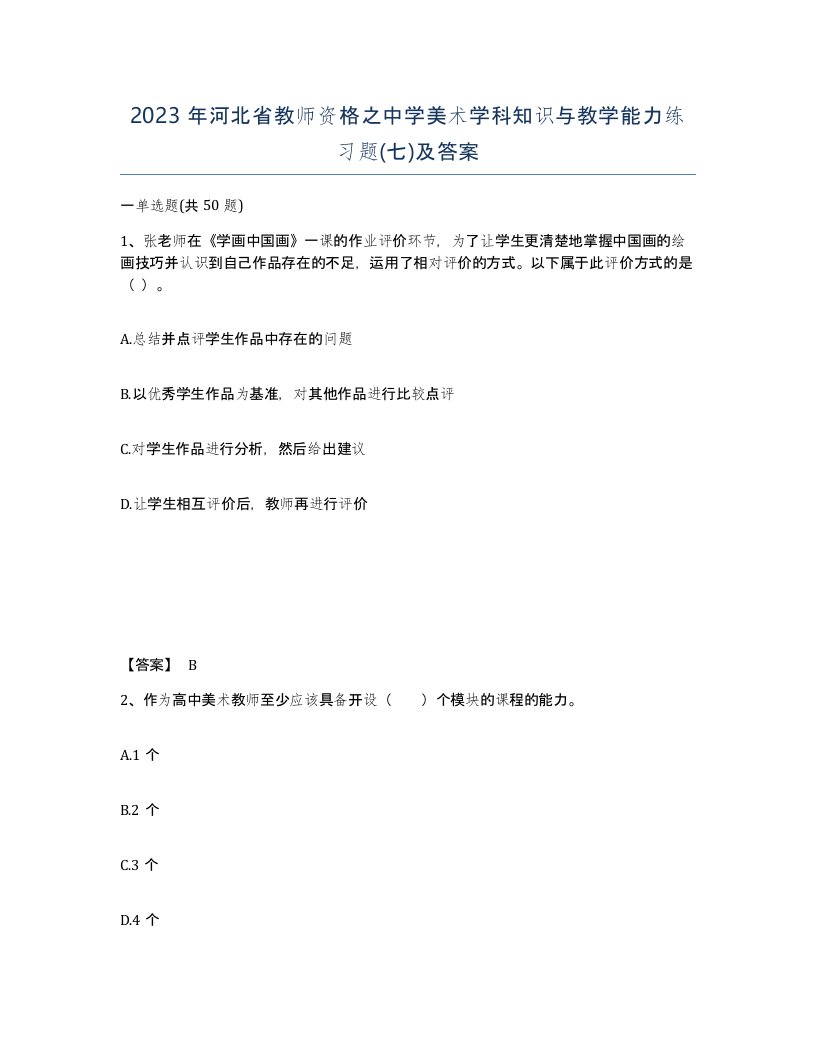 2023年河北省教师资格之中学美术学科知识与教学能力练习题七及答案