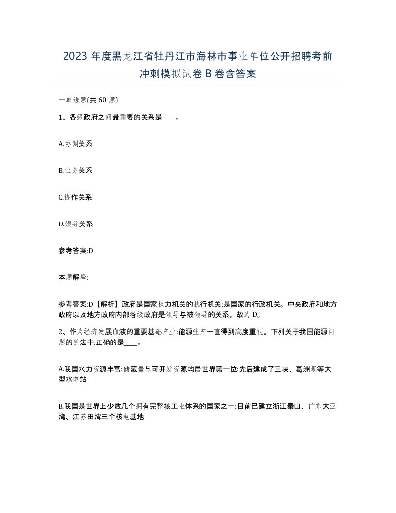 2023年度黑龙江省牡丹江市海林市事业单位公开招聘考前冲刺模拟试卷B卷含答案