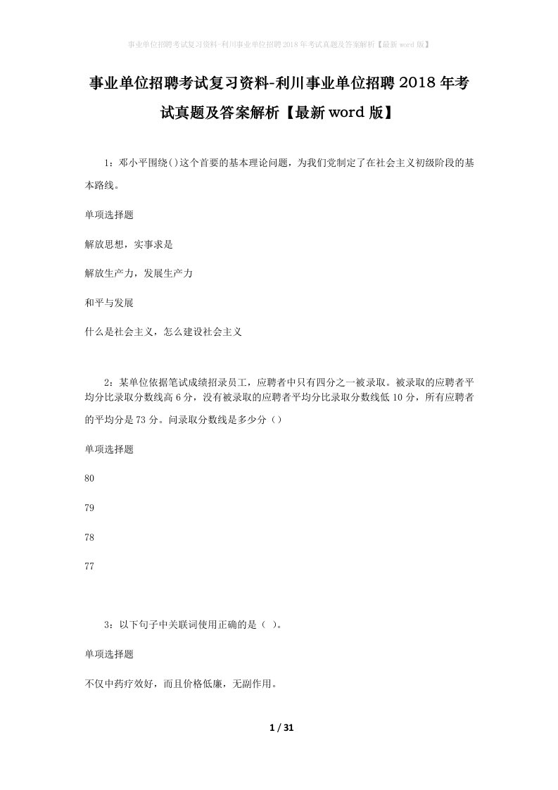 事业单位招聘考试复习资料-利川事业单位招聘2018年考试真题及答案解析最新word版