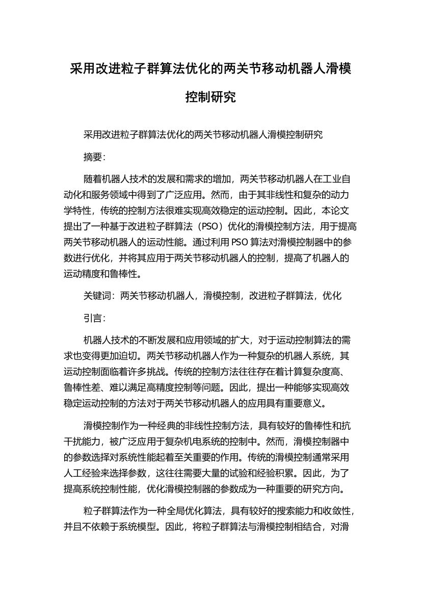 采用改进粒子群算法优化的两关节移动机器人滑模控制研究