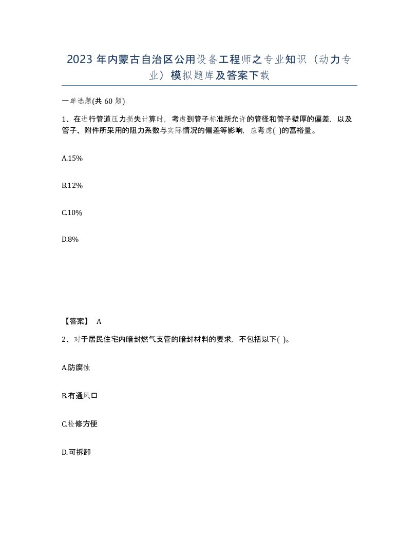 2023年内蒙古自治区公用设备工程师之专业知识动力专业模拟题库及答案