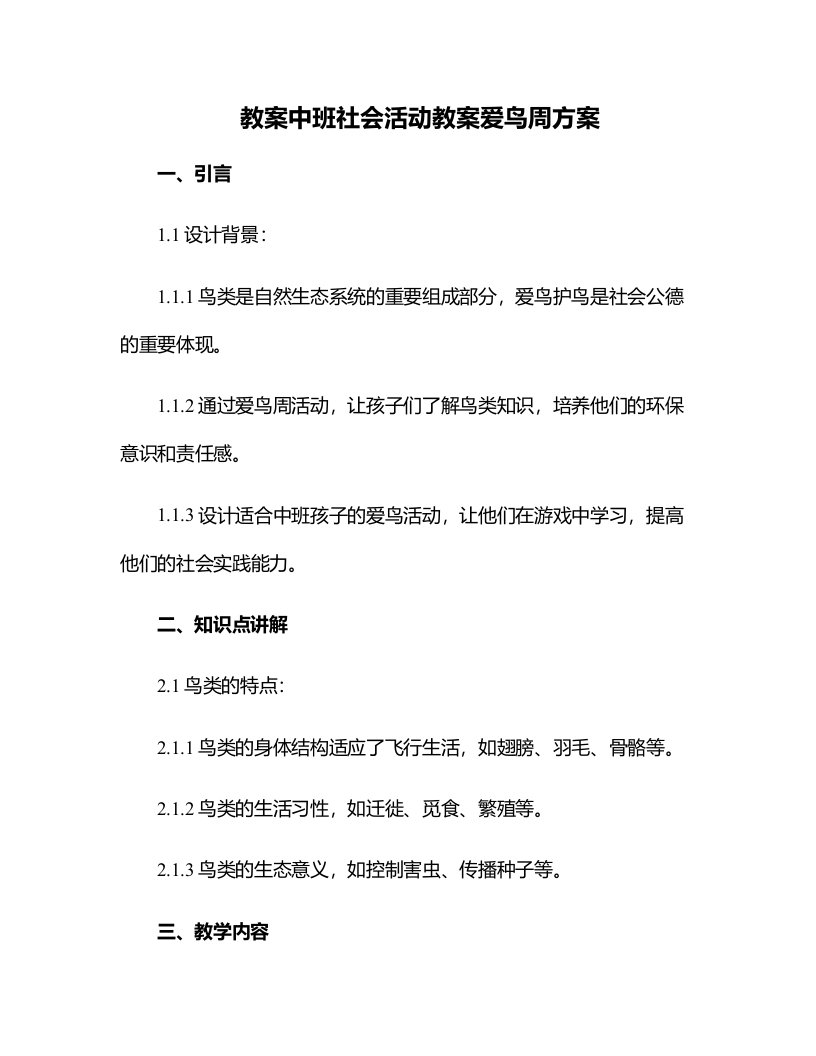 中班社会活动教案爱鸟周方案