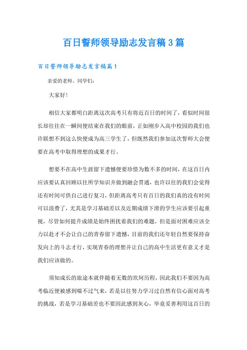 百日誓师领导励志发言稿3篇