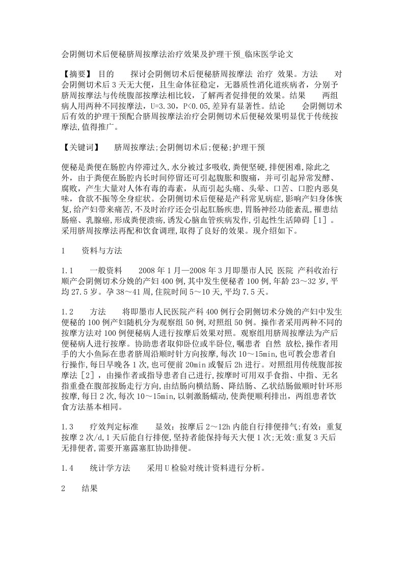 会阴侧切术后便秘脐周按摩法治疗效果及护理干预临床医学论文