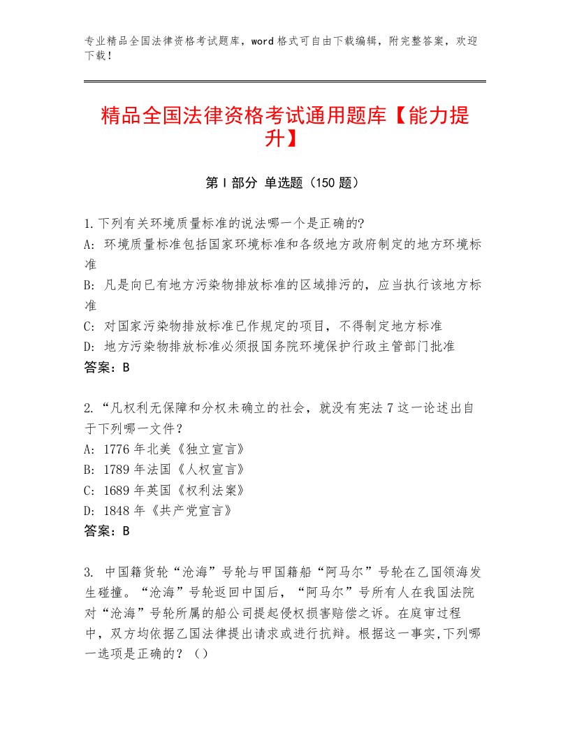 2022—2023年全国法律资格考试及答案【易错题】