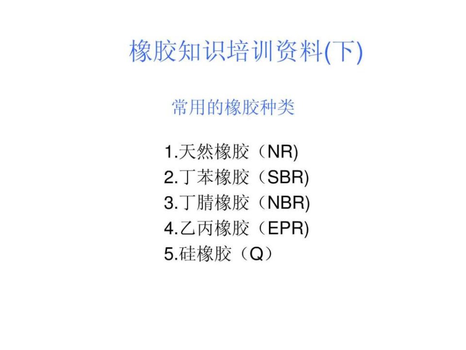 橡胶知识培训资料下_能源化工_工程科技_专业资料.ppt