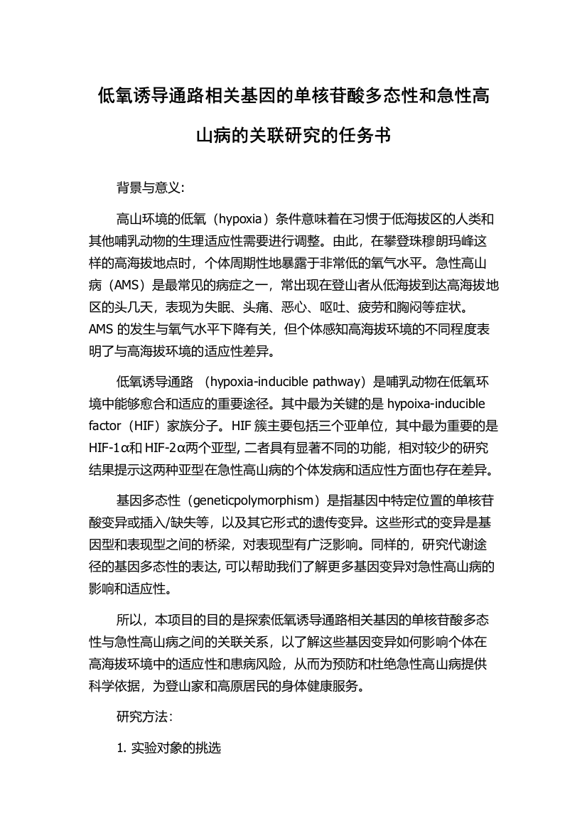 低氧诱导通路相关基因的单核苷酸多态性和急性高山病的关联研究的任务书