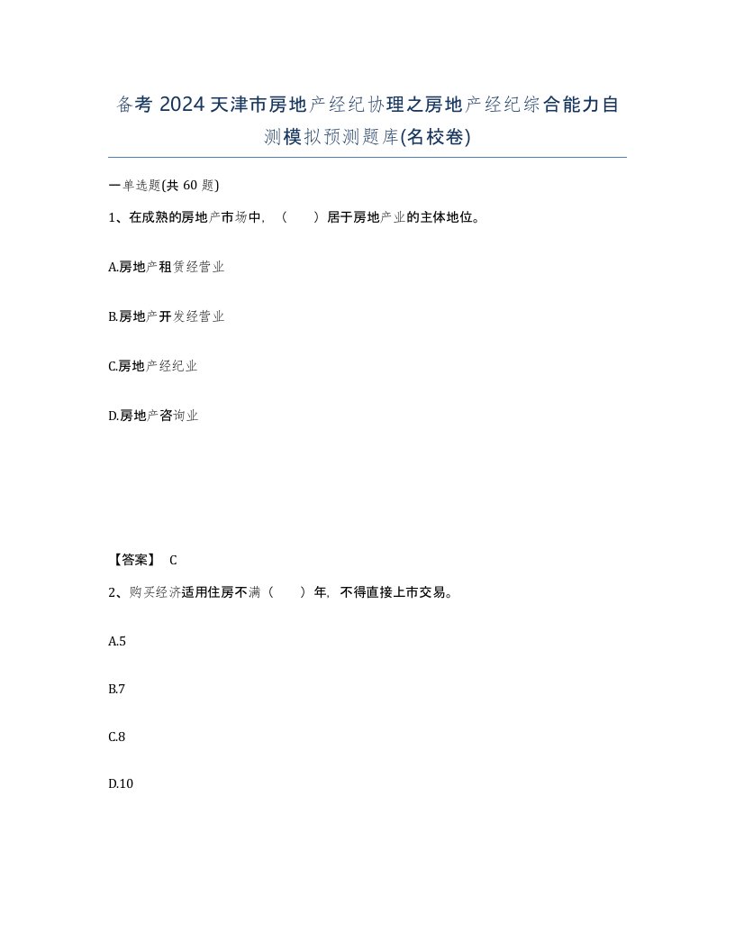 备考2024天津市房地产经纪协理之房地产经纪综合能力自测模拟预测题库名校卷