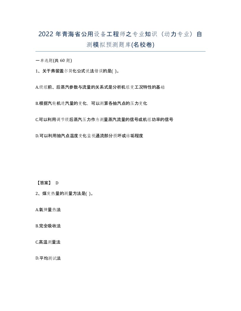 2022年青海省公用设备工程师之专业知识动力专业自测模拟预测题库名校卷