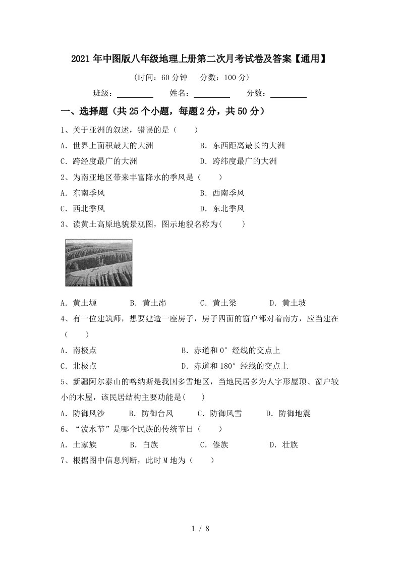 2021年中图版八年级地理上册第二次月考试卷及答案通用