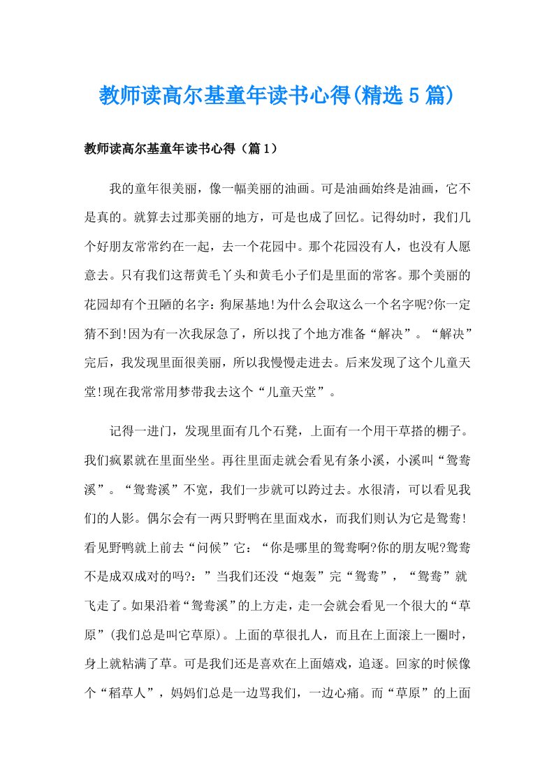 教师读高尔基童年读书心得(精选5篇)