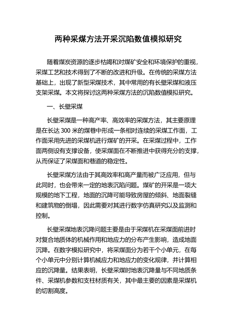 两种采煤方法开采沉陷数值模拟研究