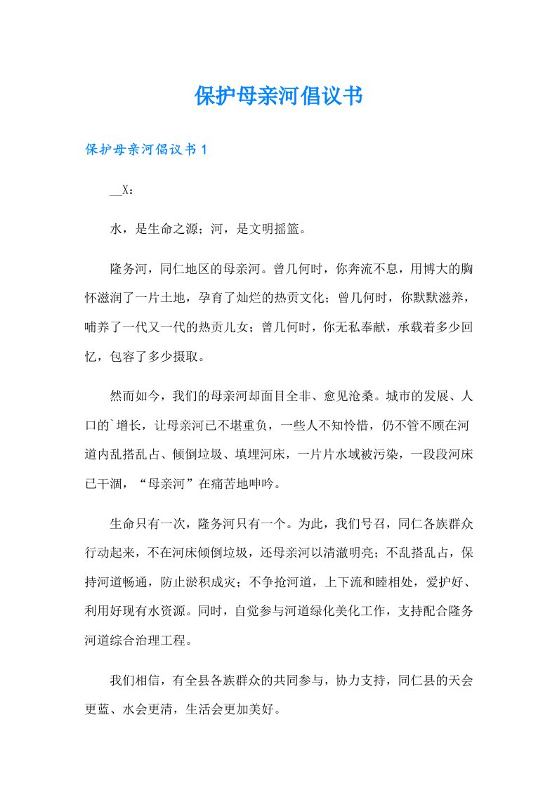 保护母亲河倡议书