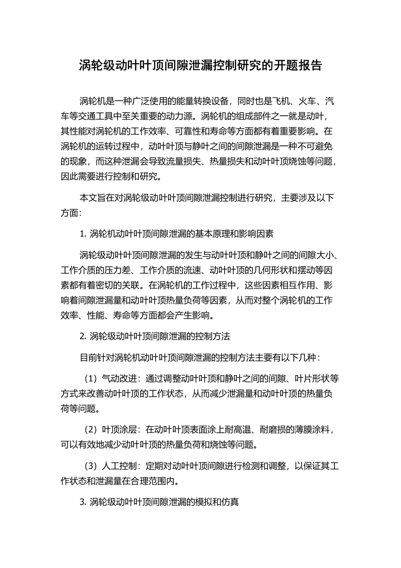 涡轮级动叶叶顶间隙泄漏控制研究的开题报告