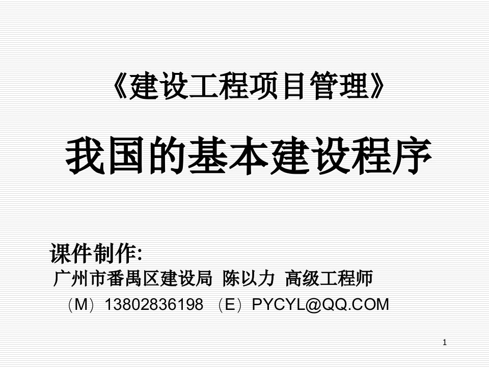 我国的基本建设程序PPT课件