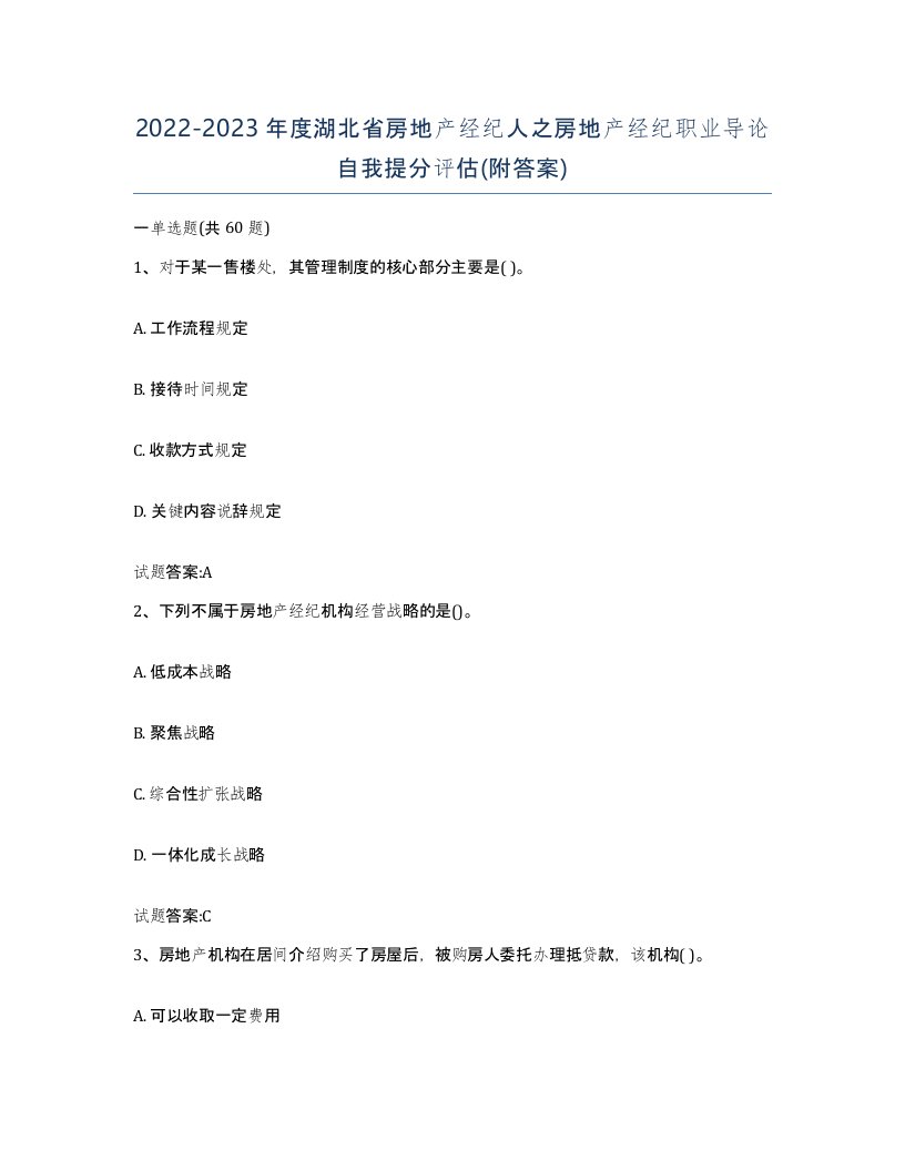 2022-2023年度湖北省房地产经纪人之房地产经纪职业导论自我提分评估附答案