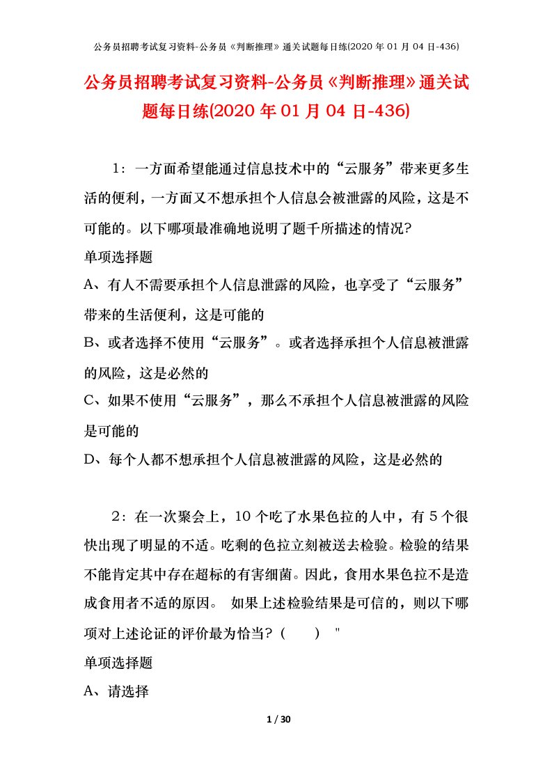 公务员招聘考试复习资料-公务员判断推理通关试题每日练2020年01月04日-436