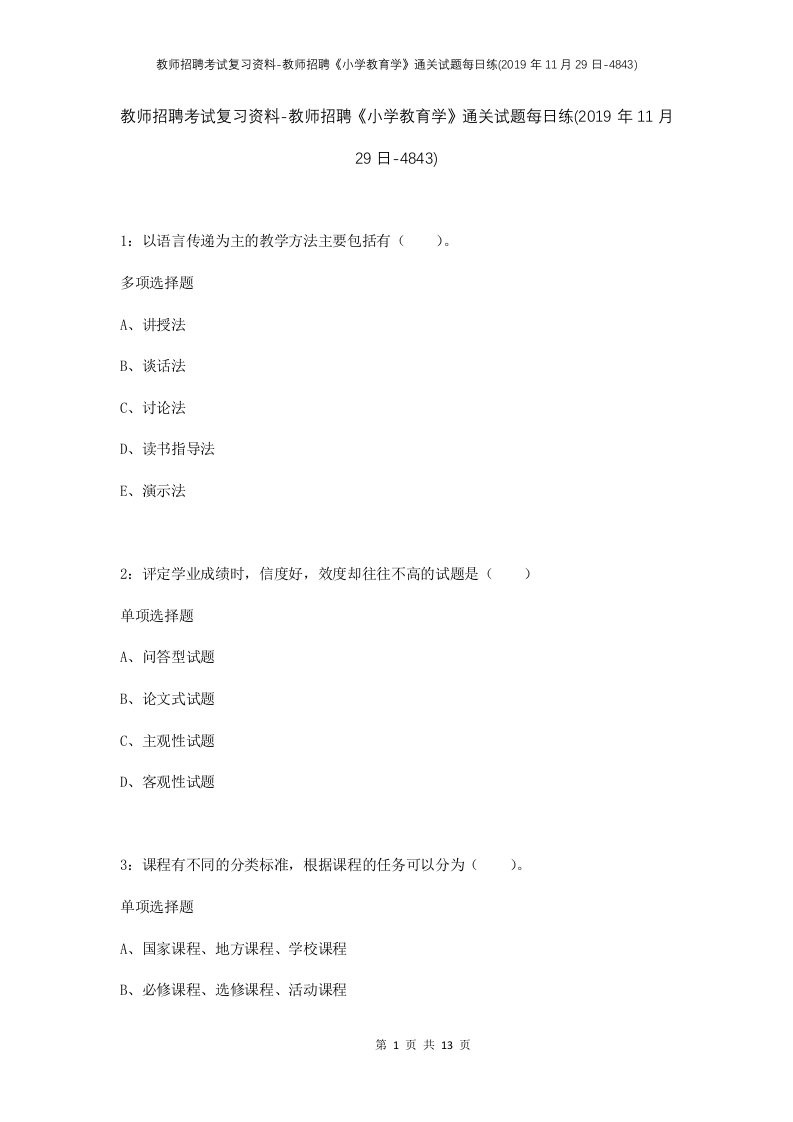 教师招聘考试复习资料-教师招聘小学教育学通关试题每日练2019年11月29日-4843