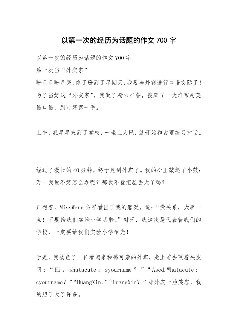 作文大全_以第一次的经历为话题的作文700字