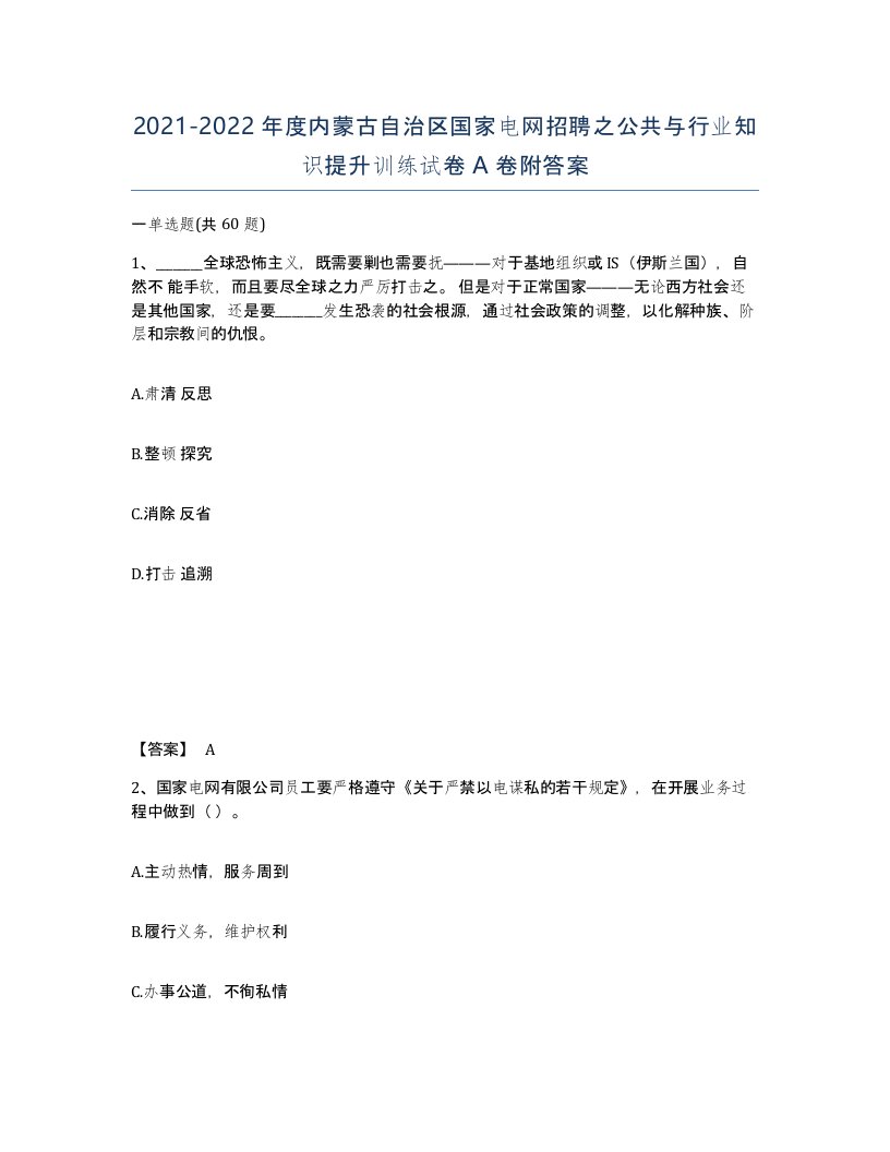 2021-2022年度内蒙古自治区国家电网招聘之公共与行业知识提升训练试卷A卷附答案