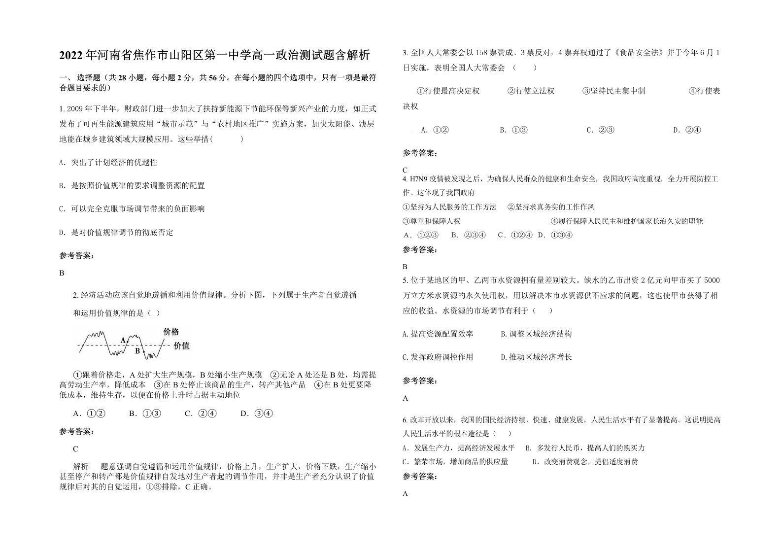 2022年河南省焦作市山阳区第一中学高一政治测试题含解析