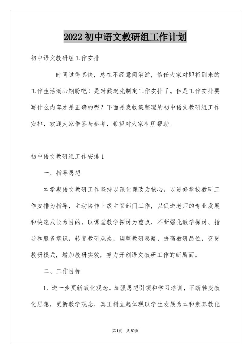 2022初中语文教研组工作计划_4