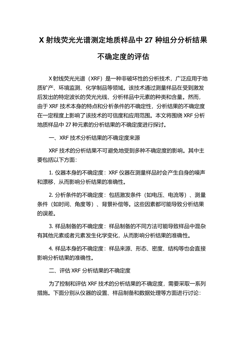 X射线荧光光谱测定地质样品中27种组分分析结果不确定度的评估