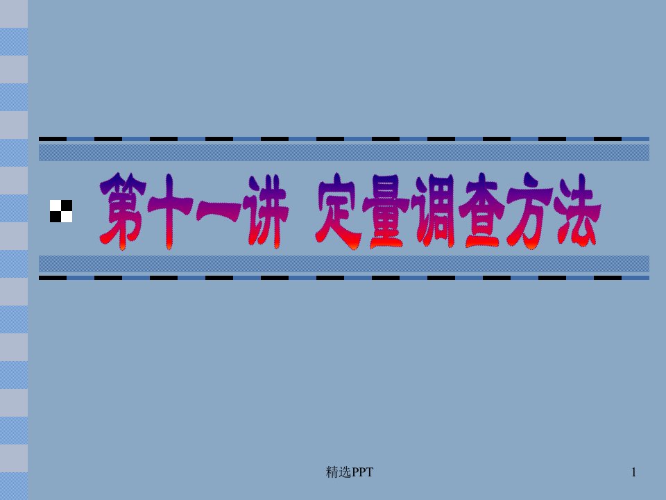 《定量研究方法》PPT课件