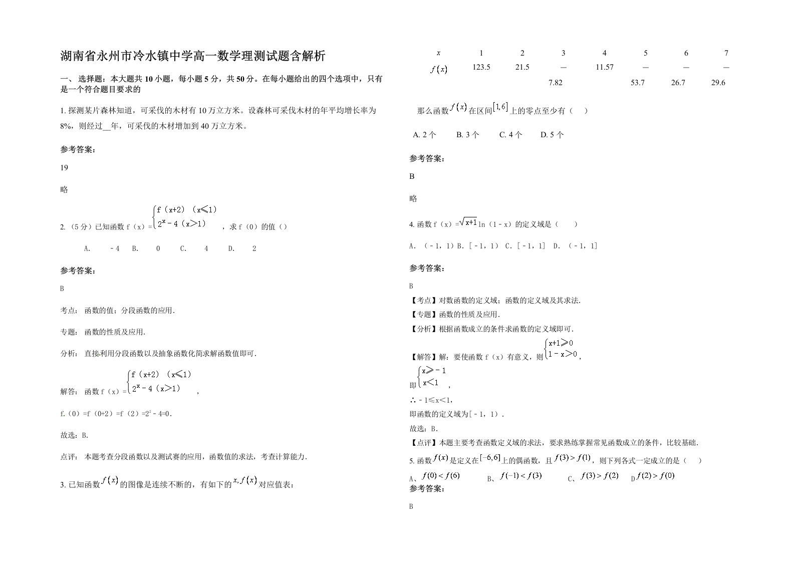 湖南省永州市冷水镇中学高一数学理测试题含解析