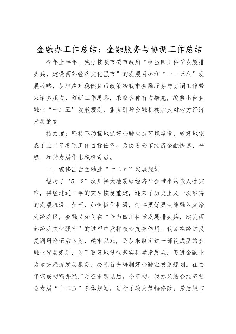 2022-金融办工作总结金融服务与协调工作总结